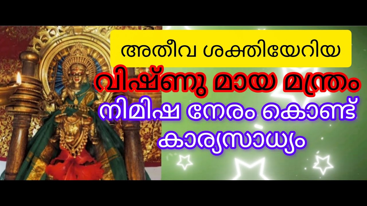 വിഷ്ണു മായ മന്ത്രം നിമിഷ നേരം കൊണ്ട് കാര്യ സാധ്യം