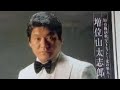 恋はフィーリング/山口かおる/cover三代目増位山!!️