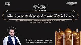 #QariKabir - Surah Al-Ikhlas with English translation / تلاوت جدید سورۀ الاخلاص با ترجمه انگلیسی