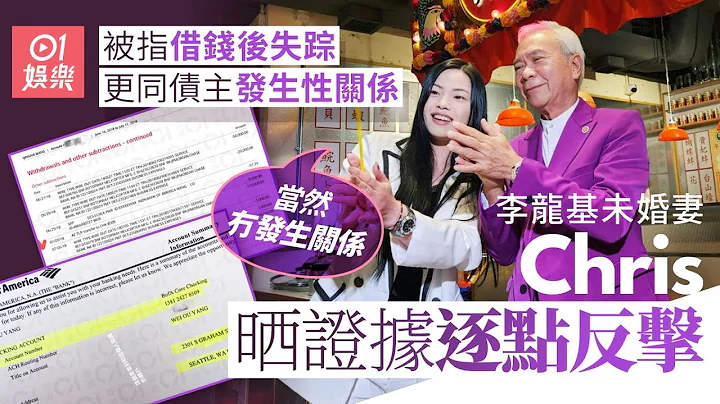 李龙基未婚妻CHRIS被爆借钱后失踪　亲晒证据回应早已还清｜01娱乐｜李龙基｜王青霞｜爷孙恋 - 天天要闻