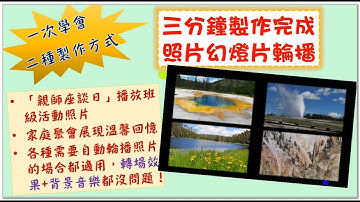 3分鐘完成照片幻燈片輪播效果（使用PowerPoint 建立相簿功能；使用Faststone Image Viewer幻燈片功能）