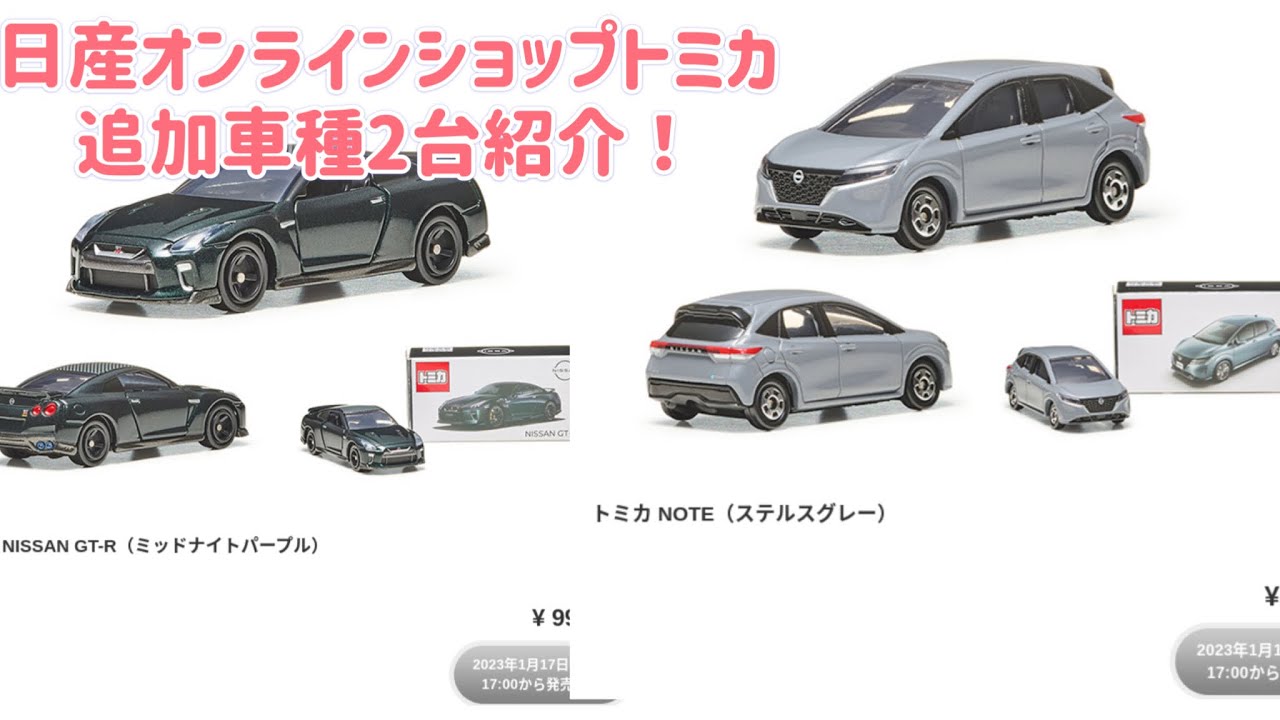 日産オンラインショップ限定トミカ追加車種紹介！GTRなど… - YouTube