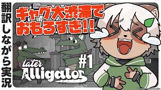 【Later Alligator】捜査の時間だ！大都市NYで命を狙われるワニを守り抜くミニゲームいっぱいの作品！【#Vtuber】