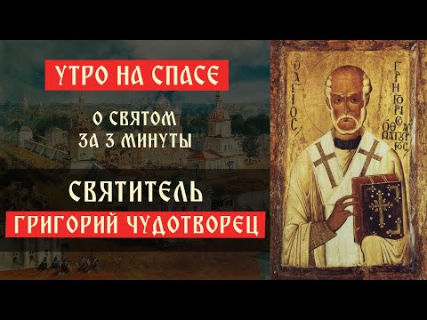 О святом за три минуты: святитель Григорий Чудотворец | Утро на Спасе | телеканал Спас