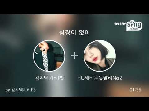 [everysing] 심장이 없어