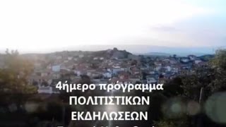 4Ήμερο Πρόγραμμα Πολιτιστικών Εκδηλώσεων Στανού Χαλκιδικής