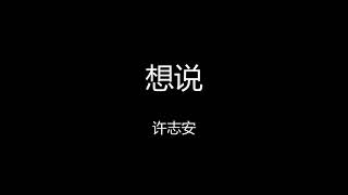 Video thumbnail of "许志安 - 想说 【歌词版】"