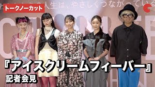 【トークノーカット】吉岡里帆、水曜日のカンパネラ・詩羽、松本まりから登壇！『アイスクリームフィーバー』記者会見