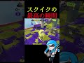 実質ワイプ #スプラトゥーン3 #shorts #splatoon3