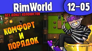 Комфорт И Порядок|12-05| Rimworld Hsk 1.2 Без Донат Колонистов