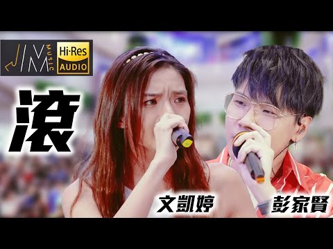 J Music｜音樂推薦｜楊千嬅、梁漢文 滾 Cover｜彭家賢 文凱婷｜Top Music｜音樂節目｜華語流行歌曲｜TVB_Variety