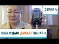 ПОБЕЖДАЮ ДИАБЕТ ОНЛАЙН | Серия 4. Шаг за шагом к победе