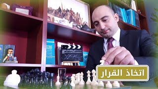 مهارات - فن اتخاذ القرارات screenshot 4