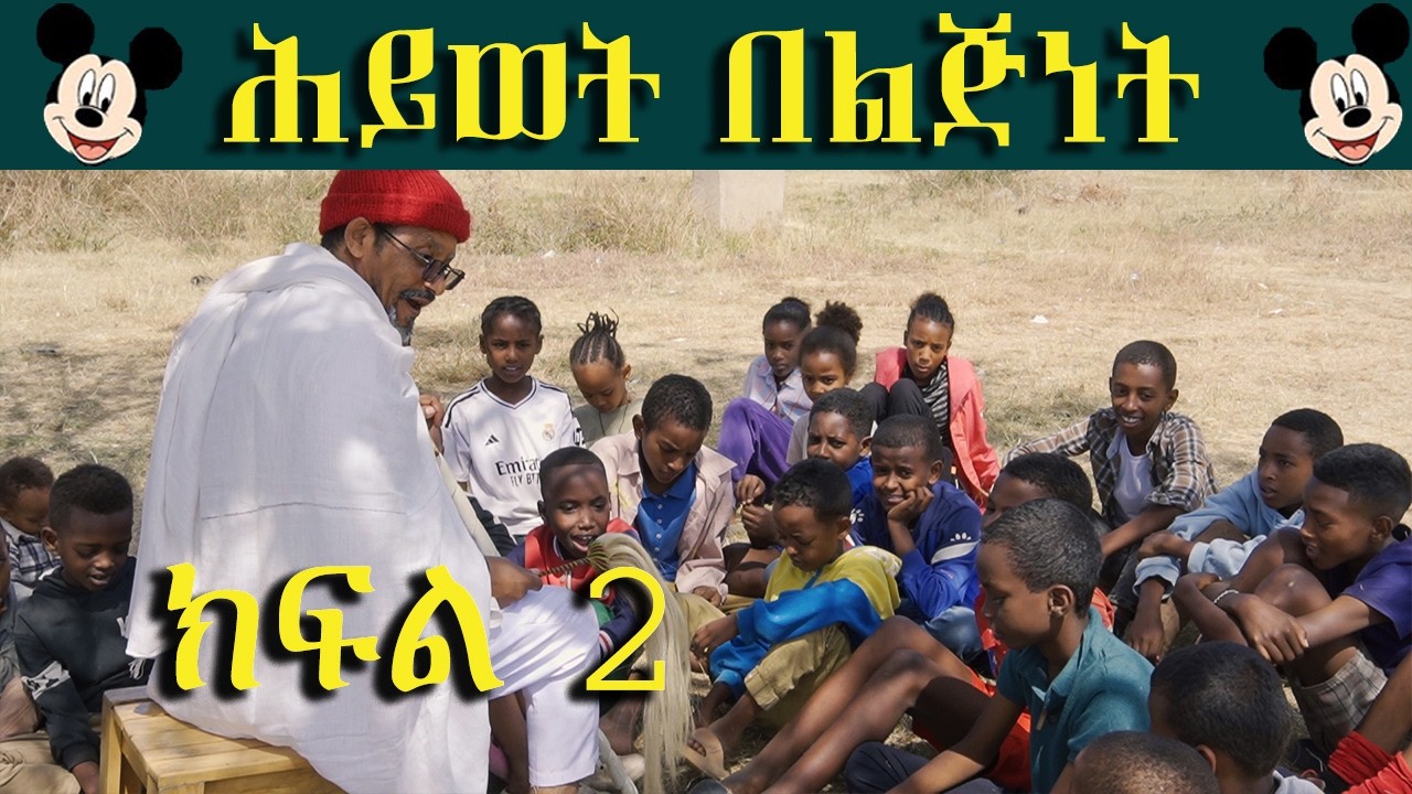 ህይወት በልጅነት ክፍል 2 ከአባባ ረቡኒ ጋር🤗🍭በጣፋጮቹ ልጆች🍭