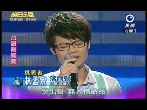 明日之星1222日#217 台語衛冕賽林孟宗演唱落雨聲