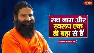 Swami Ramdev | सब नाम और स्वरूप एक ही ब्रह्म से हैं | Ayurveda &amp; Yoga for a Healthy Life