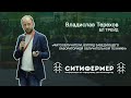 Фитооблучатели. Взгляд заведующего лаборатории | Владислав Терехов | БЛ ТРЕЙД | СитиФермер 2019