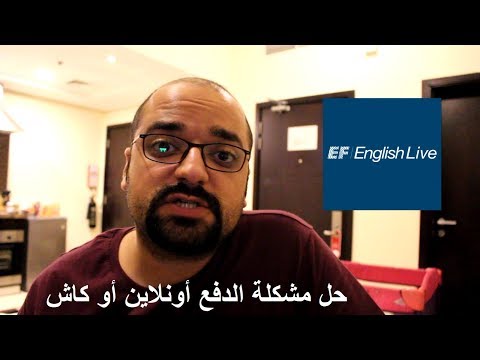 Omar Abdelrahim | حل مشكلة الدفع مع EF English Live​