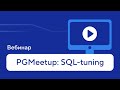 «PGMeetup SQL-tuning» — запись вебинара Postgres Professional