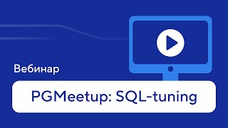 видео: «PGMeetup SQL-tuning» — запись вебинара Postgres Professional картинка: «PGMeetup SQL-tuning» — запись вебинара Postgres Professional