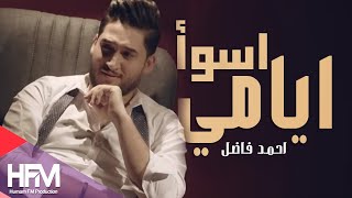 احمد فاضل - اسوأ ايامي ( افتر بية الوكت ) | 2019 Ahmed Fadil Aswaa Aiamy chords