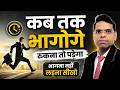 भागो मत | mushkil samay me kya karna chahiye | sankat ke samay kya karna chahiye | sankat me kya kar