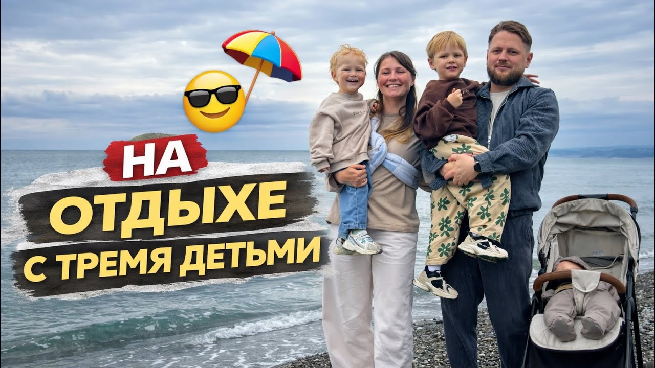 В отпуск с детьми| Сочи в октябре | семейный влог многодетной мамы 