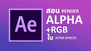 วิธี Render Video แบบ RGB + Alpha หรือการเจาะพื้นหลังวีดีโอ - After Effects screenshot 4