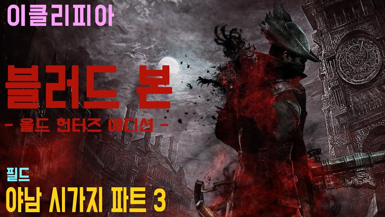 [이클리피아] 블러드 본 100% 공략 | M5. [필드] 야남 시가지 파트 3