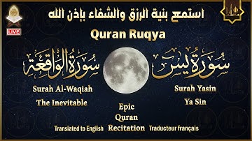 سورة يس، سورة الواقعة تلاوة عذبة هادئة تريح القلب استمع بنية الرزق والشفاء Surah Yasin, Al Waqiah