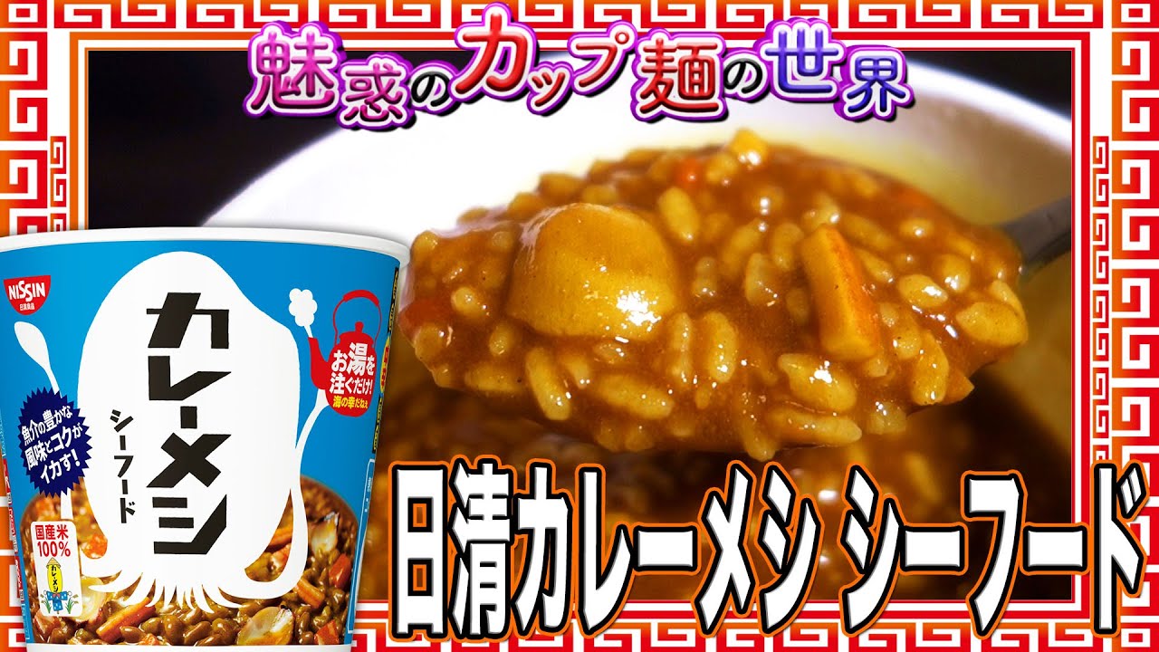 日清カレーメシ シーフード【魅惑のカップ麺の世界2677杯】 - YouTube