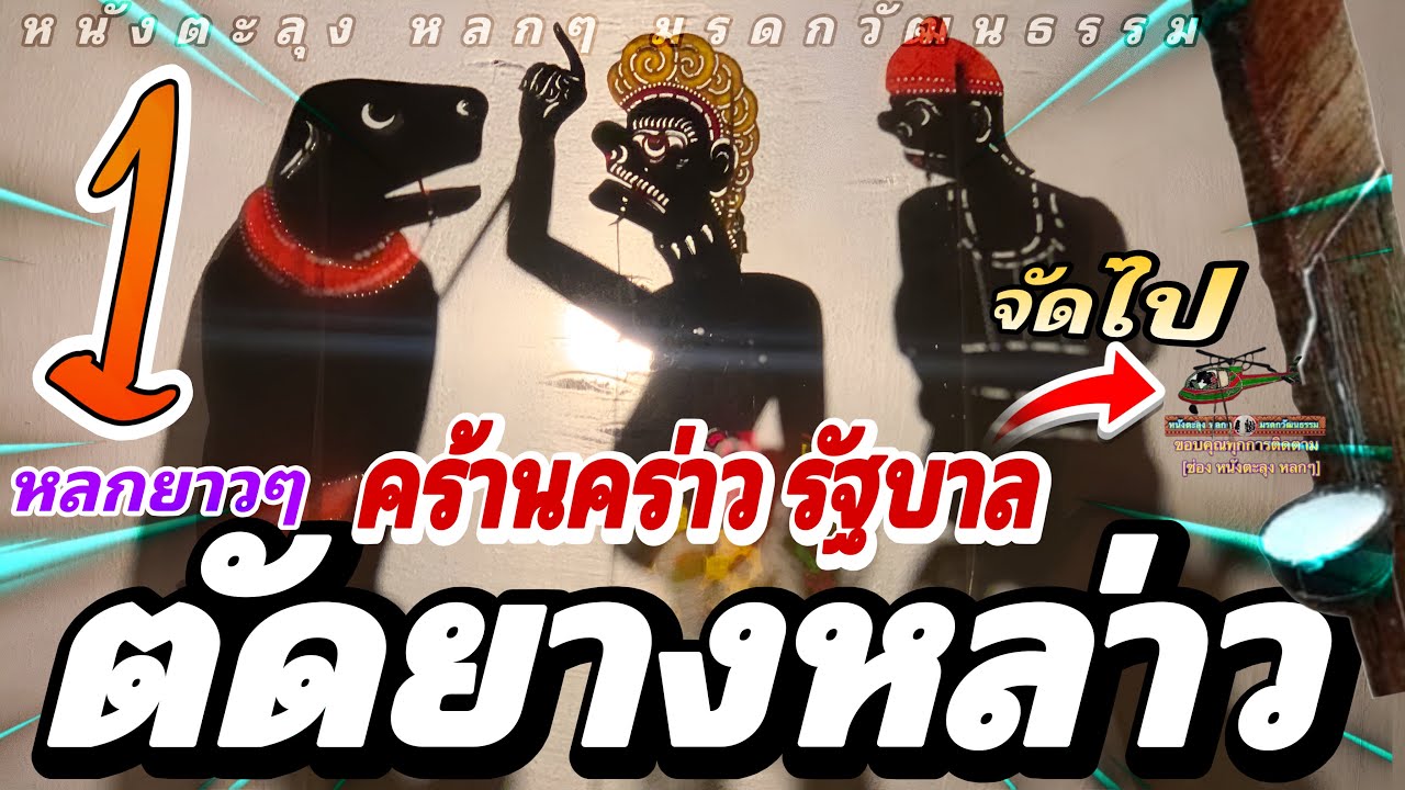 หนังตะลุง  หลกๆ คร้านคร่าว นายกฯ 555 😄🤡🤣 (หลกกันหล่าวว) หลกยาวๆ