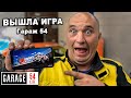 ИГРА ГАРАЖ 54 ВЫШЛА!