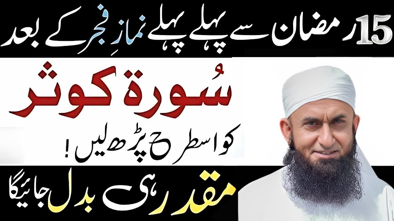 15 Ramadan Se Pehle Ye Amal Kar Lo! ✨ Namaz-e-Fajr Ke Baad Surah Kauthar Ka Mojiza | MTJ