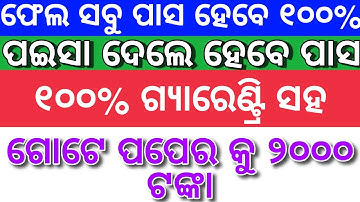 ପଇସା ଦେଲେ ପାସ ହେବେ Plus Two Mark increase with Money Per paper 2000 100% pass in plus two +2 pass