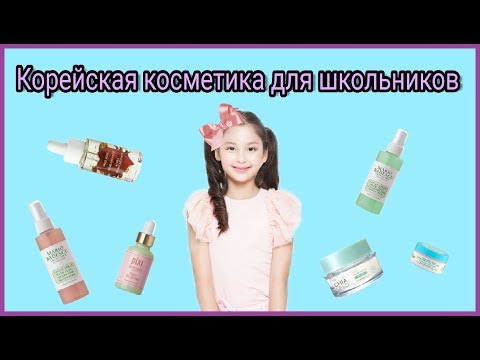 Как ухаживают за кожей корейские подростки? 소피야가 쓰는 화장품 리뷰 ;)