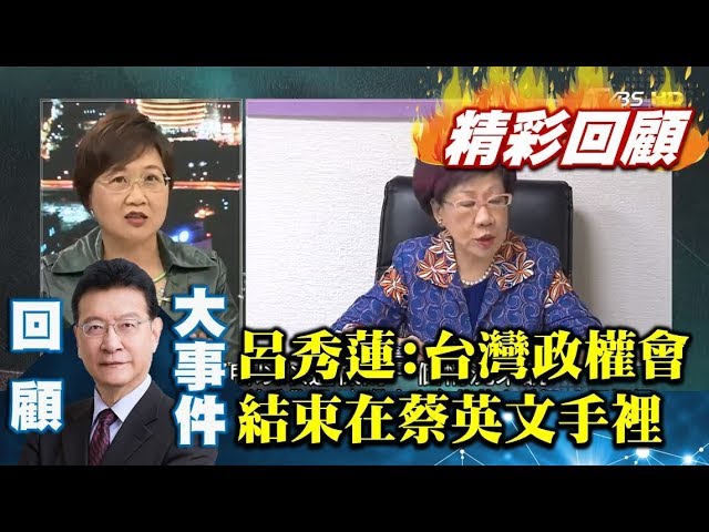 呂秀蓮：台灣政權會結束在蔡英文手裡 總統還裝無辜？【少康戰情室精彩回顧】