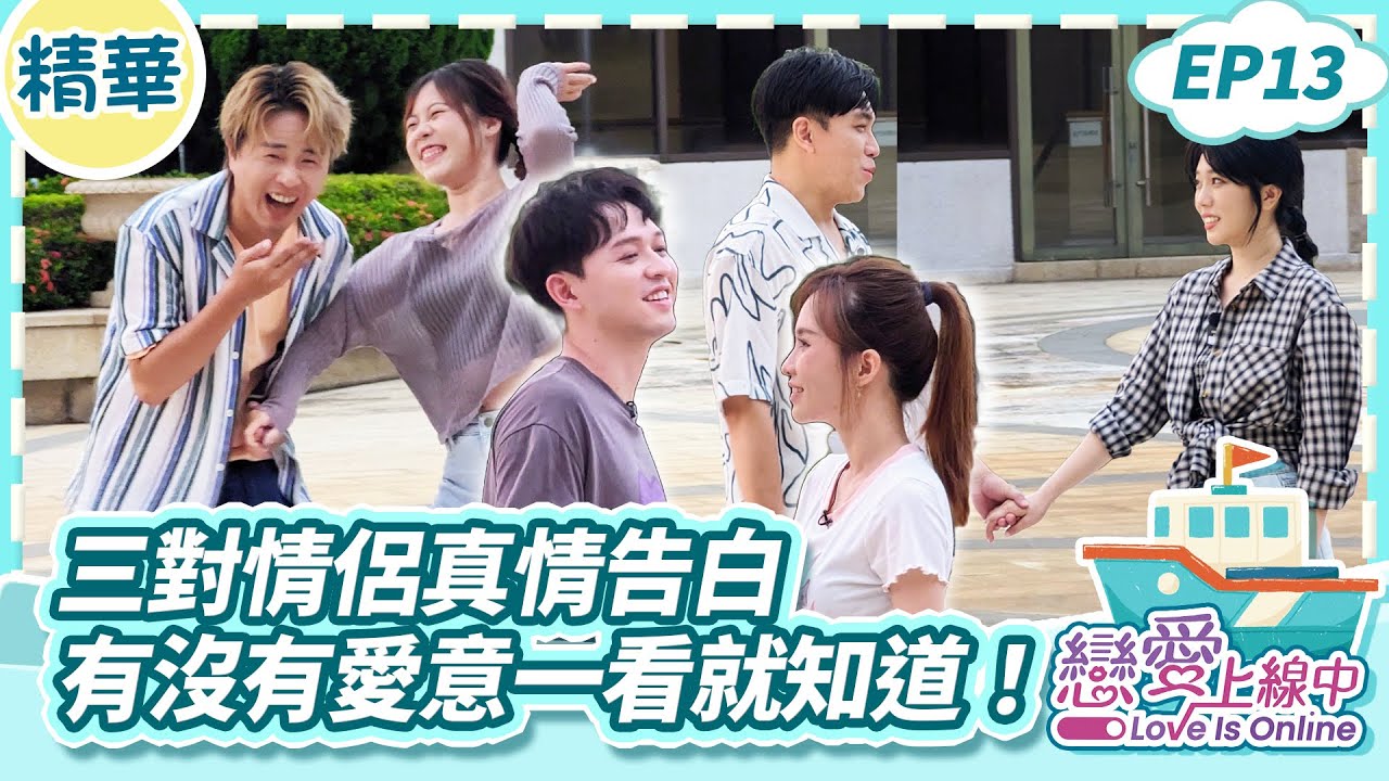 三對情侶真情告白 有沒有愛意一看就知道!【戀愛上線中】EP13精華/梁赫群 白雲 何妤玟 陳孟賢 吳美琳 李子森 杜忻恬 許志豪 蔡家蓁 @loveisonline 縮圖