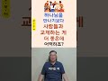 하나님을 만나기보다 사람들과 교제하는 게 더 좋은데, 어떡하죠?_오.또.케.쇼츠502#shorts