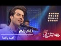 پیپسی ساز و سرود - امید پارسا - زیم زیم / Pepsi's Saz O Surood - Omid Parsa - Zim Zim