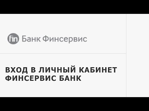 Вход в личный кабинет Банка Финсервис (finsb.ru) онлайн на официальном сайте компании