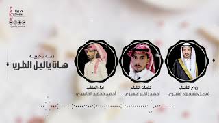 دمه ترحيبيه ( هات ياليل الطرب ) | اداء : احمد محمد الماسدي | إنتاج : صولا ميديا 2020