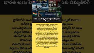 భారత్ అణు హెచ్చరిక: పాకిస్తాన్‌కు దిమ్మతిరిగే కౌంటర్! #amazingfacts #knowledgeocean #telugu