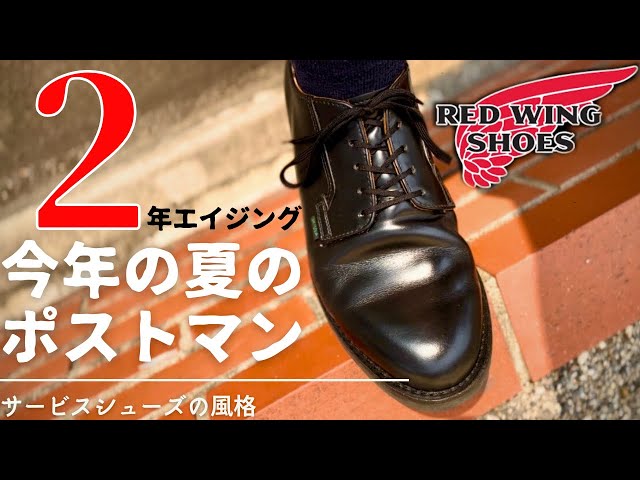 レッドウィング】ポストマンの2年エイジング報告！！サービスシューズ