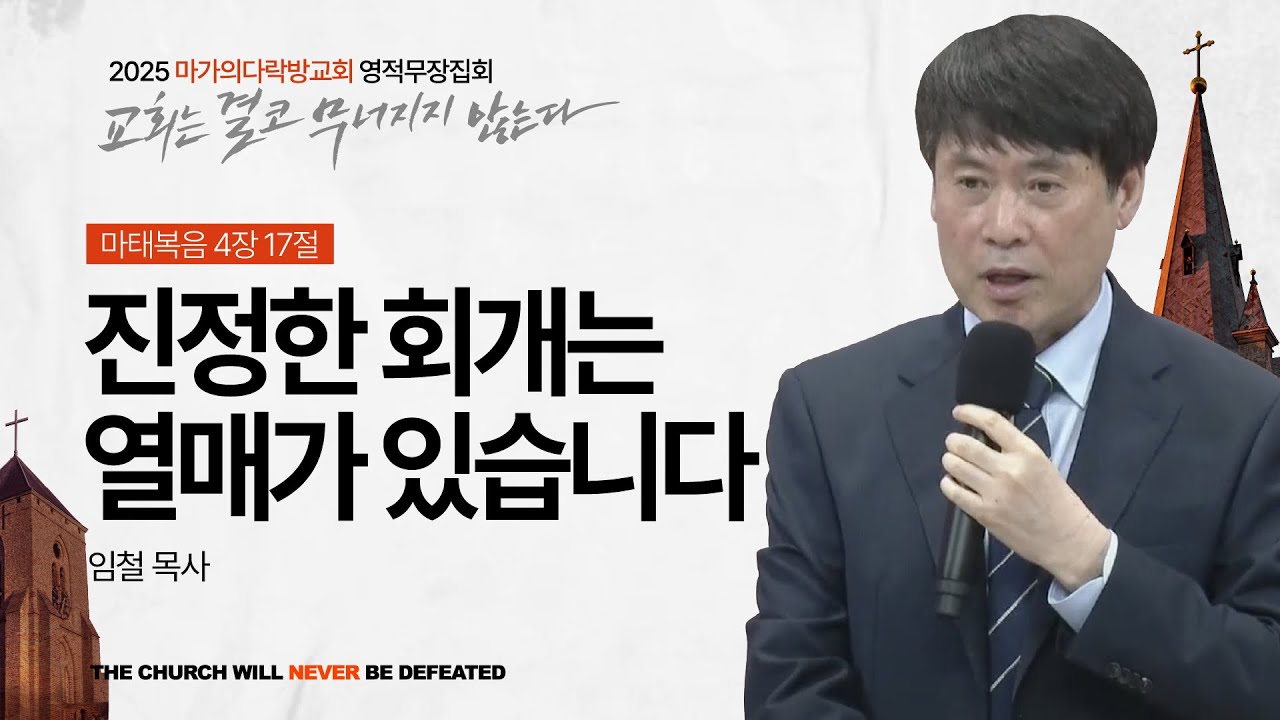 [임철 목사] 진정한 회개는 열매가 있습니다 | 2025 마가의다락방교회 여름 영적무장집회 | 2025.08.22