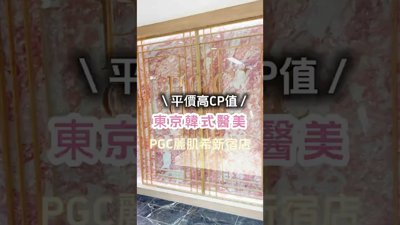 日本也有韓式醫美!平價高CP值來東京必來行程! 縮圖