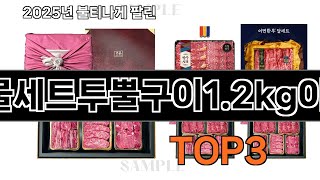 한우선물세트투뿔구이1.2kg이바지   추천   BEST 3  올해 인기상품  3ㅣ추천템ㅣ생활 꿀템