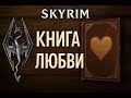Скайрим - ТЫ точно ПРОПУСКАЛ эту историю! #3