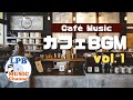 カフェ BGM vol.1 ボサノヴァ おしゃれな音楽 カフェ Playlist