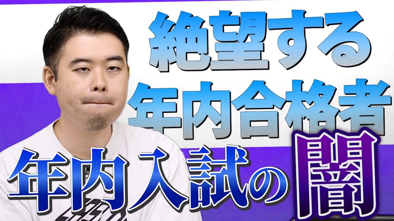 【警告】「年内入試」を安易に喜ぶな！年内合格者が抱える“絶望の現実”
